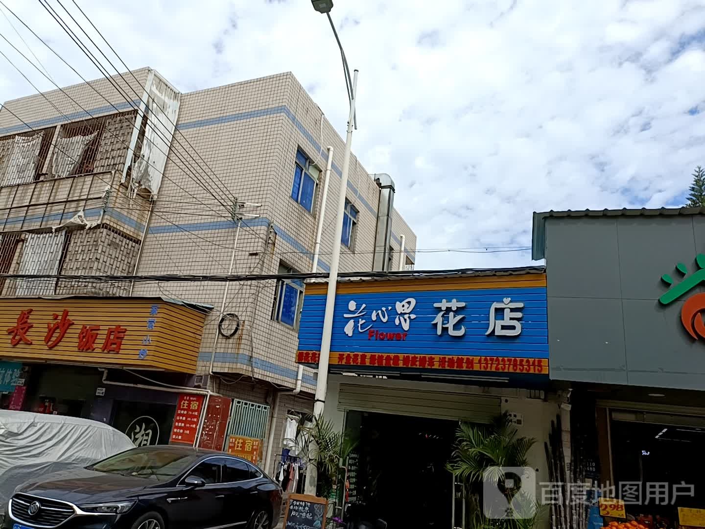 花心思花店(辅岐路店)