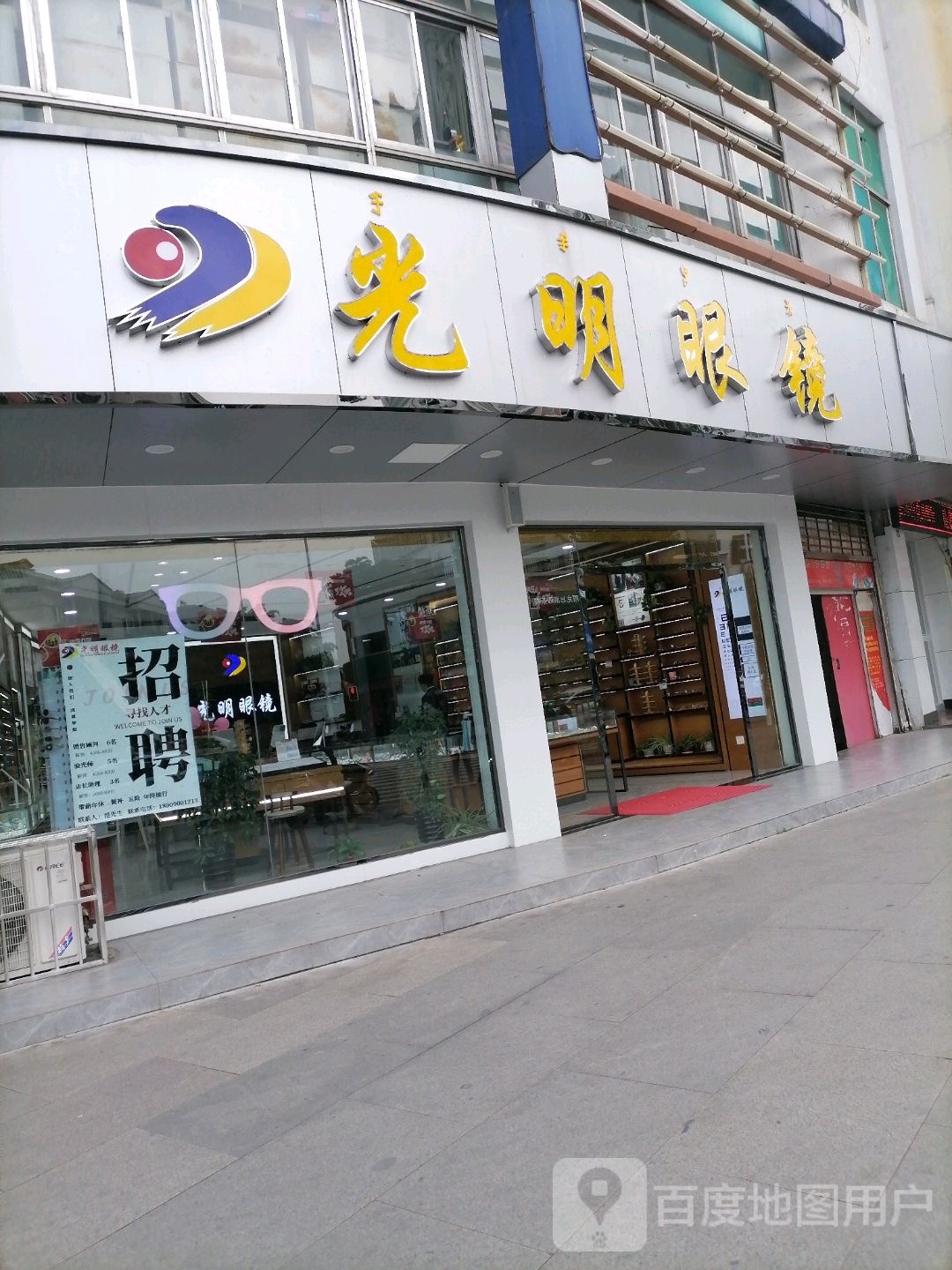 光明眼镜(胜利路店)
