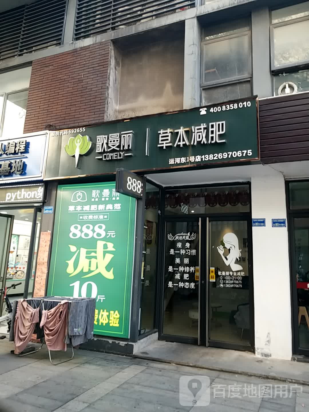 歌曼丽草本减肥(运河东店)