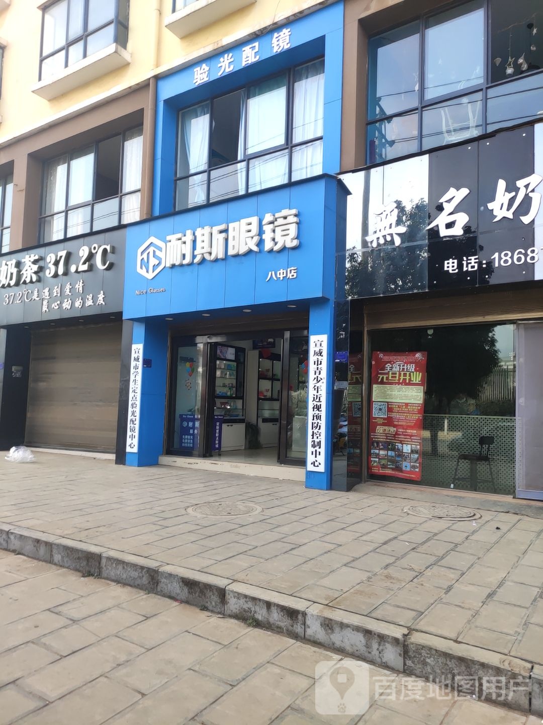 耐斯眼镜(八中店)