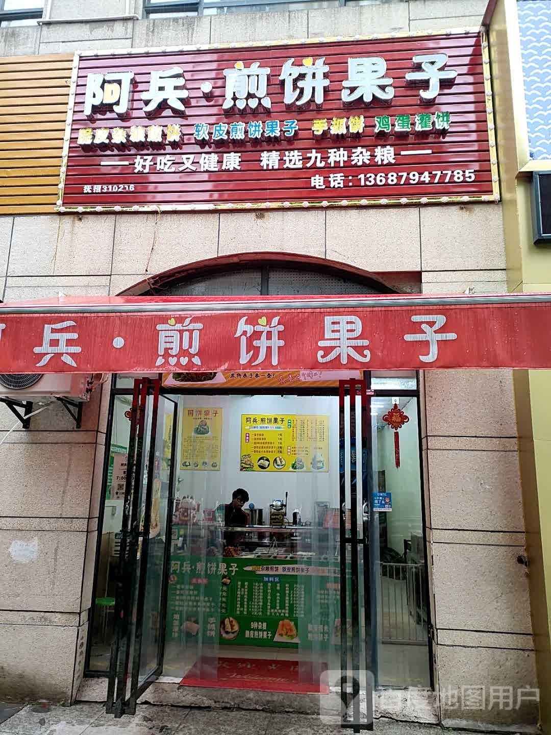 阿兵·煎饼果子(凤凰·香域中央店)