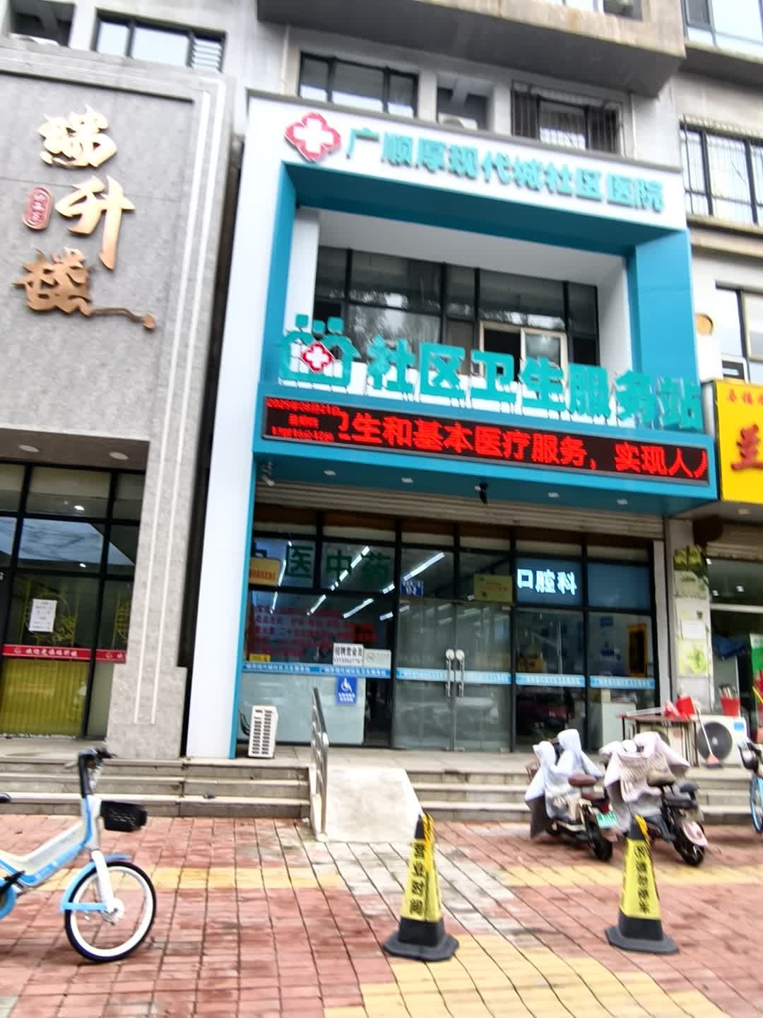 广顺厚现代城社区卫生服务站