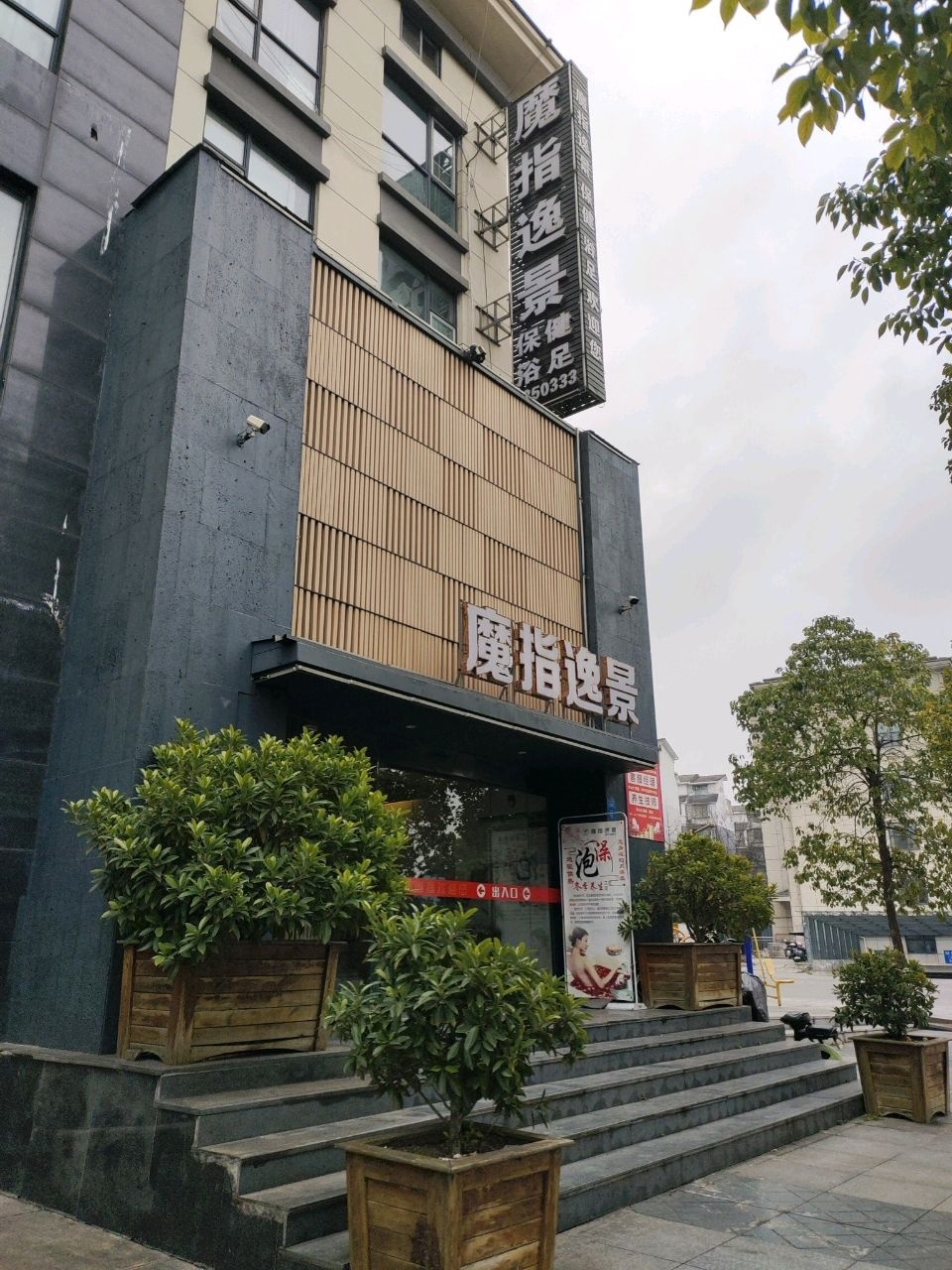 魔指逸景养生·足浴SPA(阆中店)
