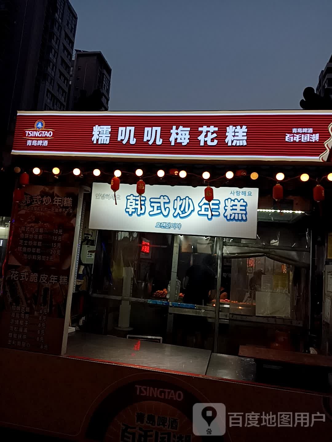 韩式炒年糕(中北世纪城购物中心店)