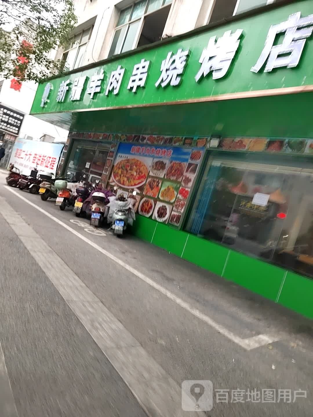 新疆呃羊肉串烧烤店