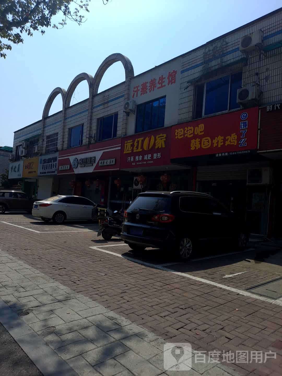 远红1家针灸推拿