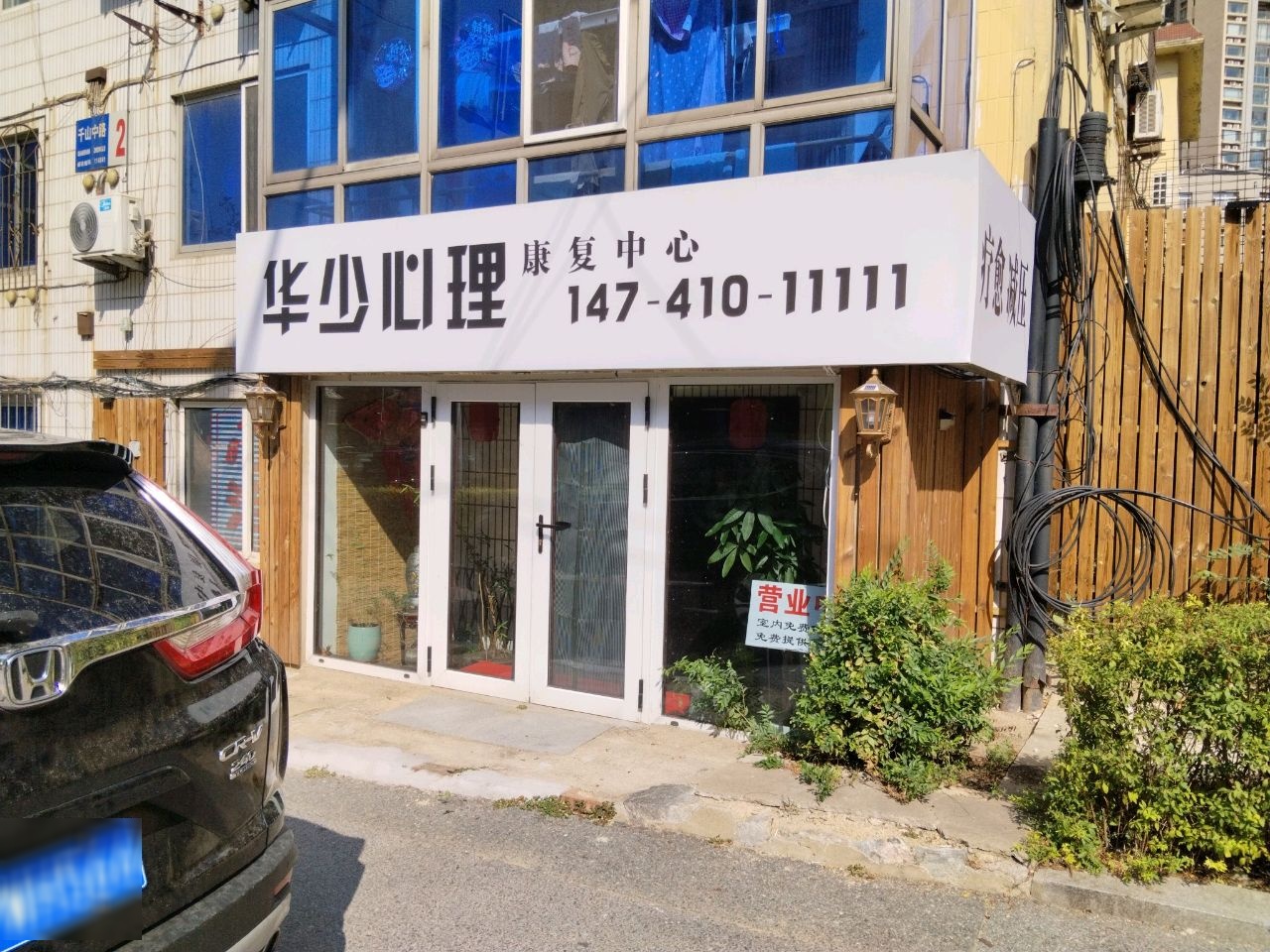 华少心理康复中心