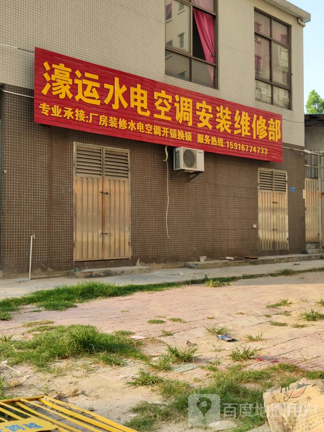 濠运水电空调安装维修部