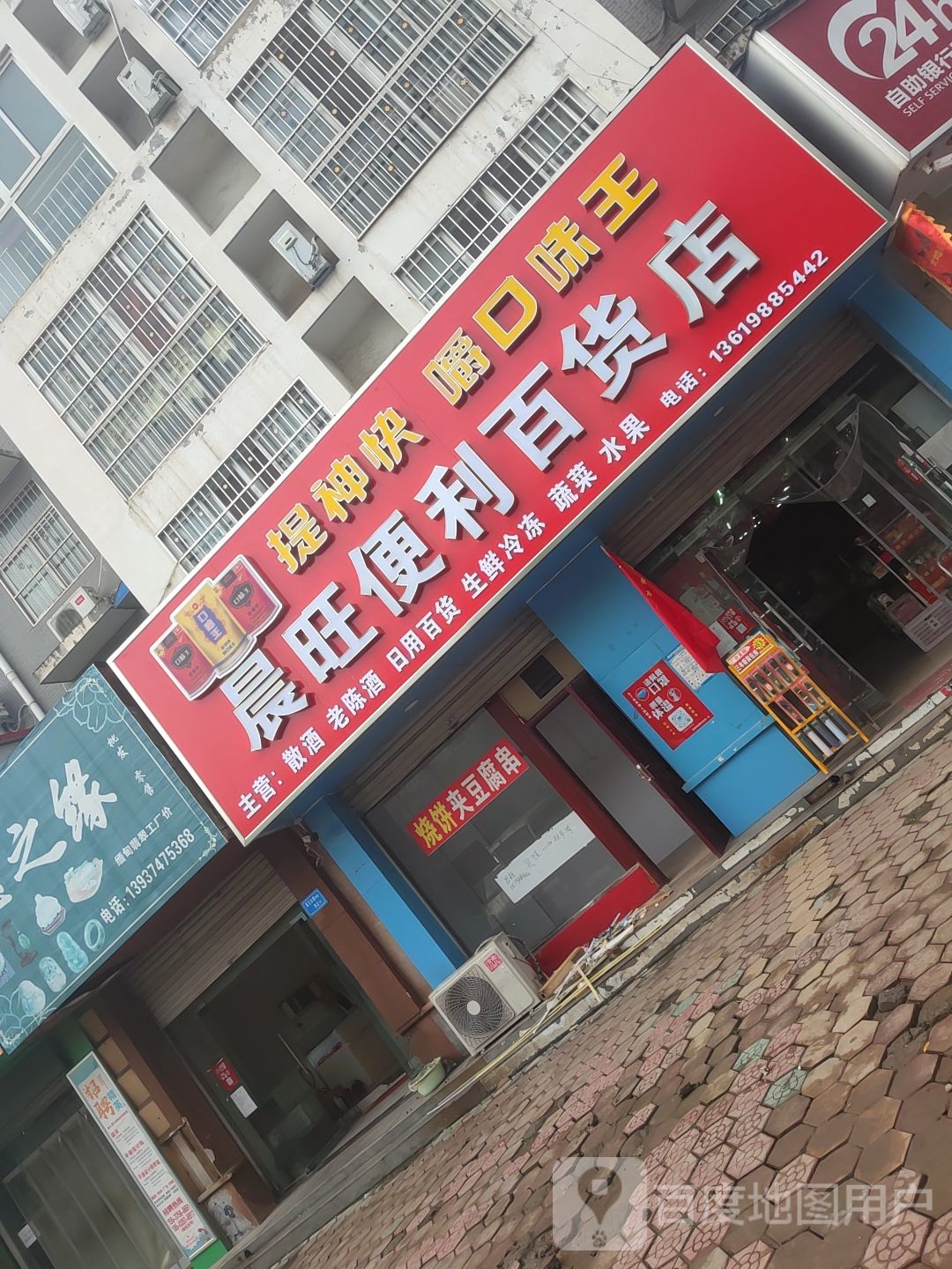 晨旺便利百货店