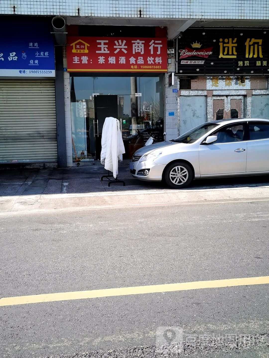 玉鑫商行