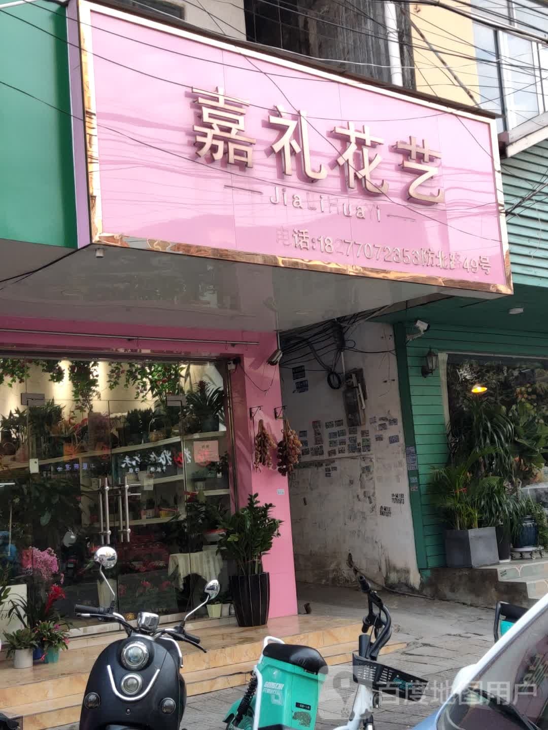 嘉礼花艺