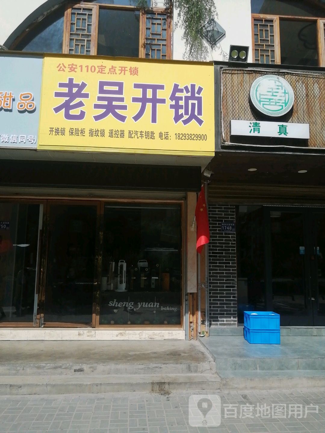 老吴开锁
