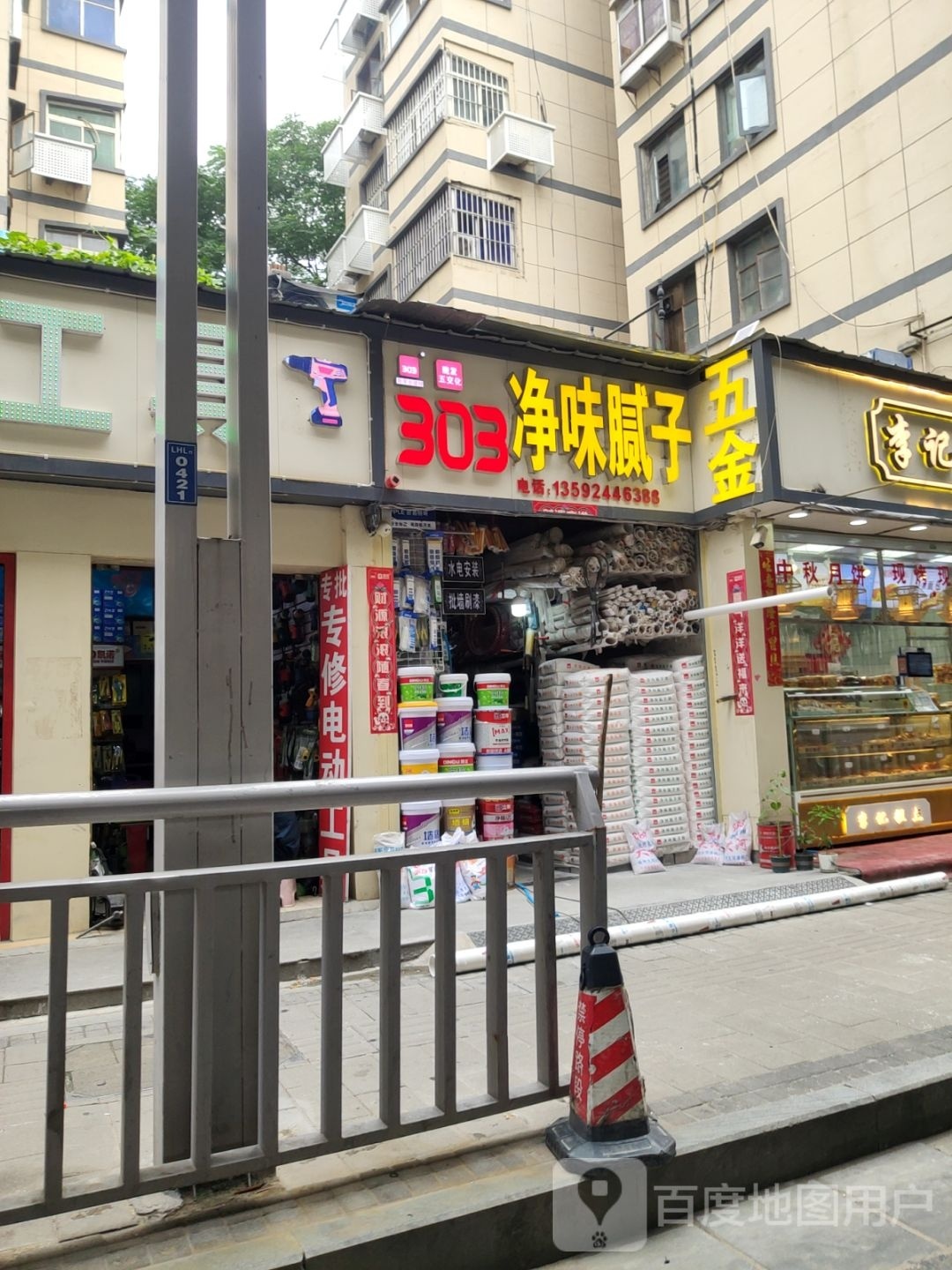 303净味腻子(南关街店)