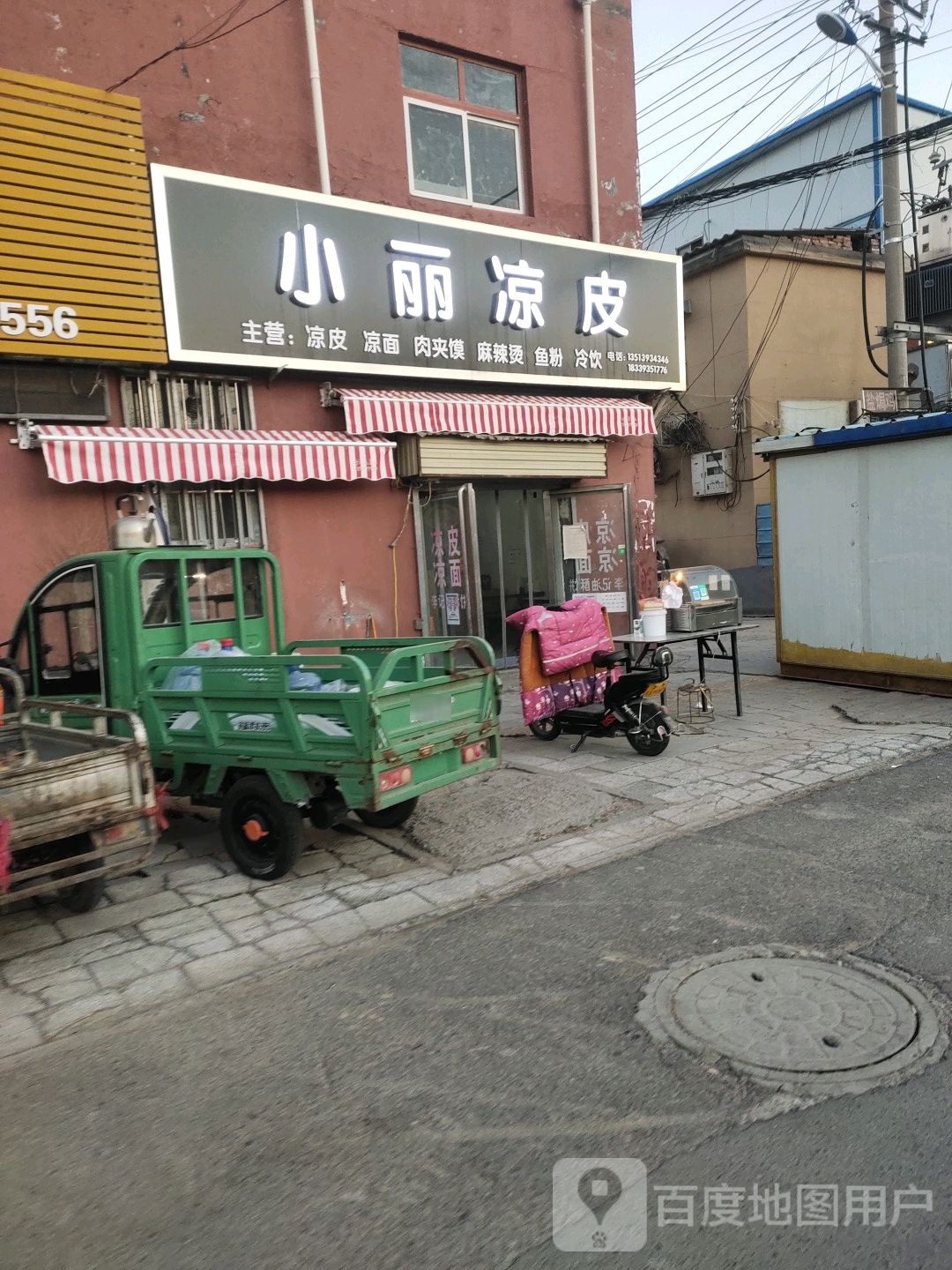 小丽凉皮