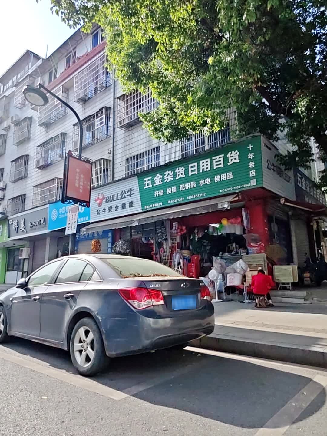 五金杂货日用百货(桥东三区店)