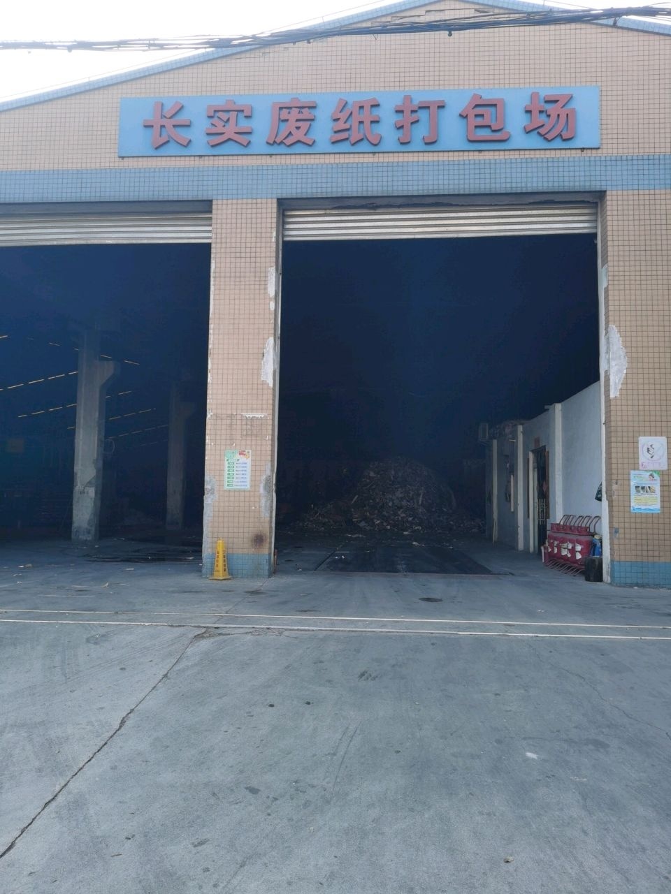 长实废纸打包场