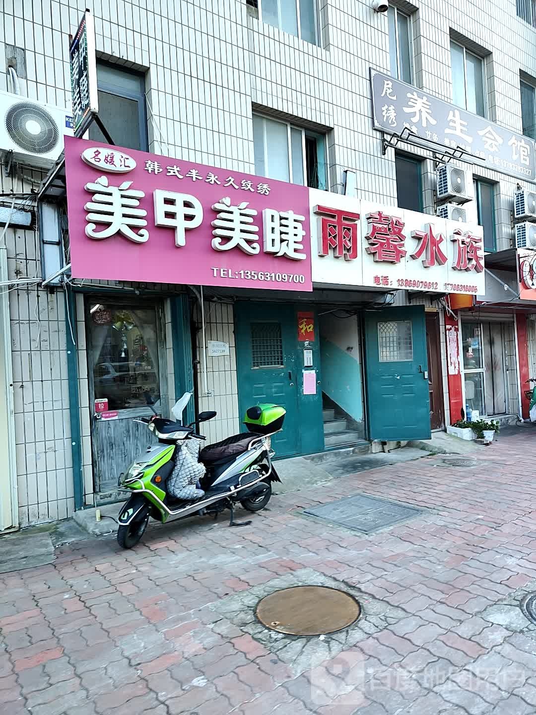 尼绣养生会馆