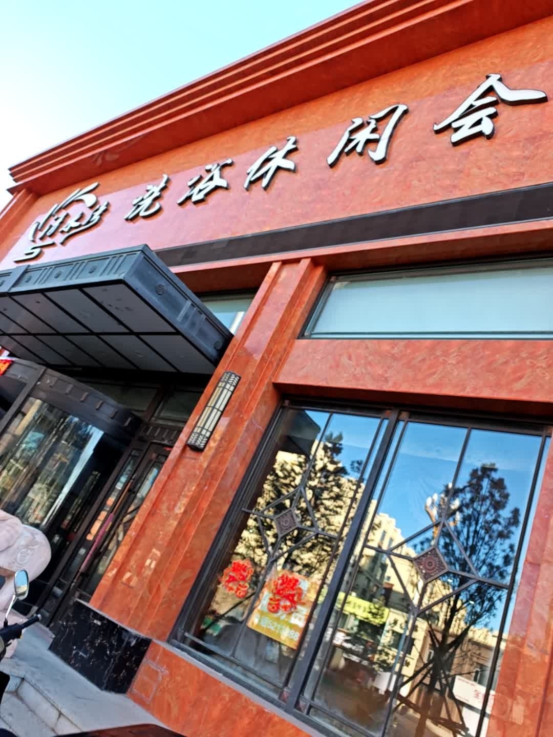 清水湾洗浴休闲会所