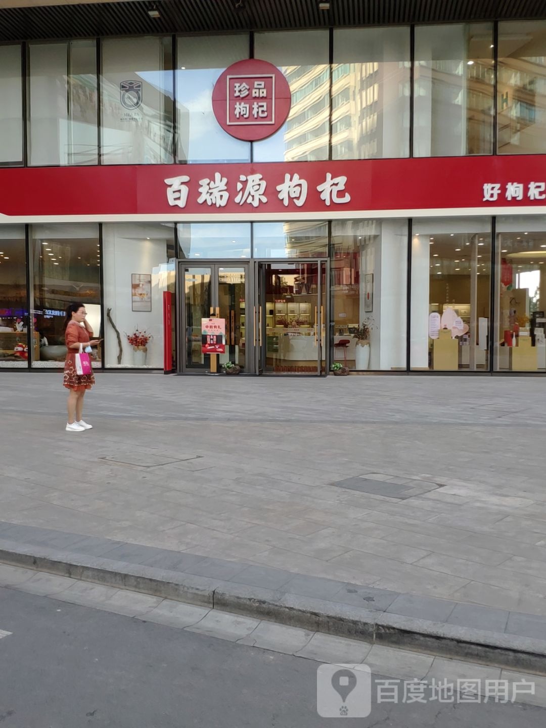 百瑞园枸杞(阅彩城店)