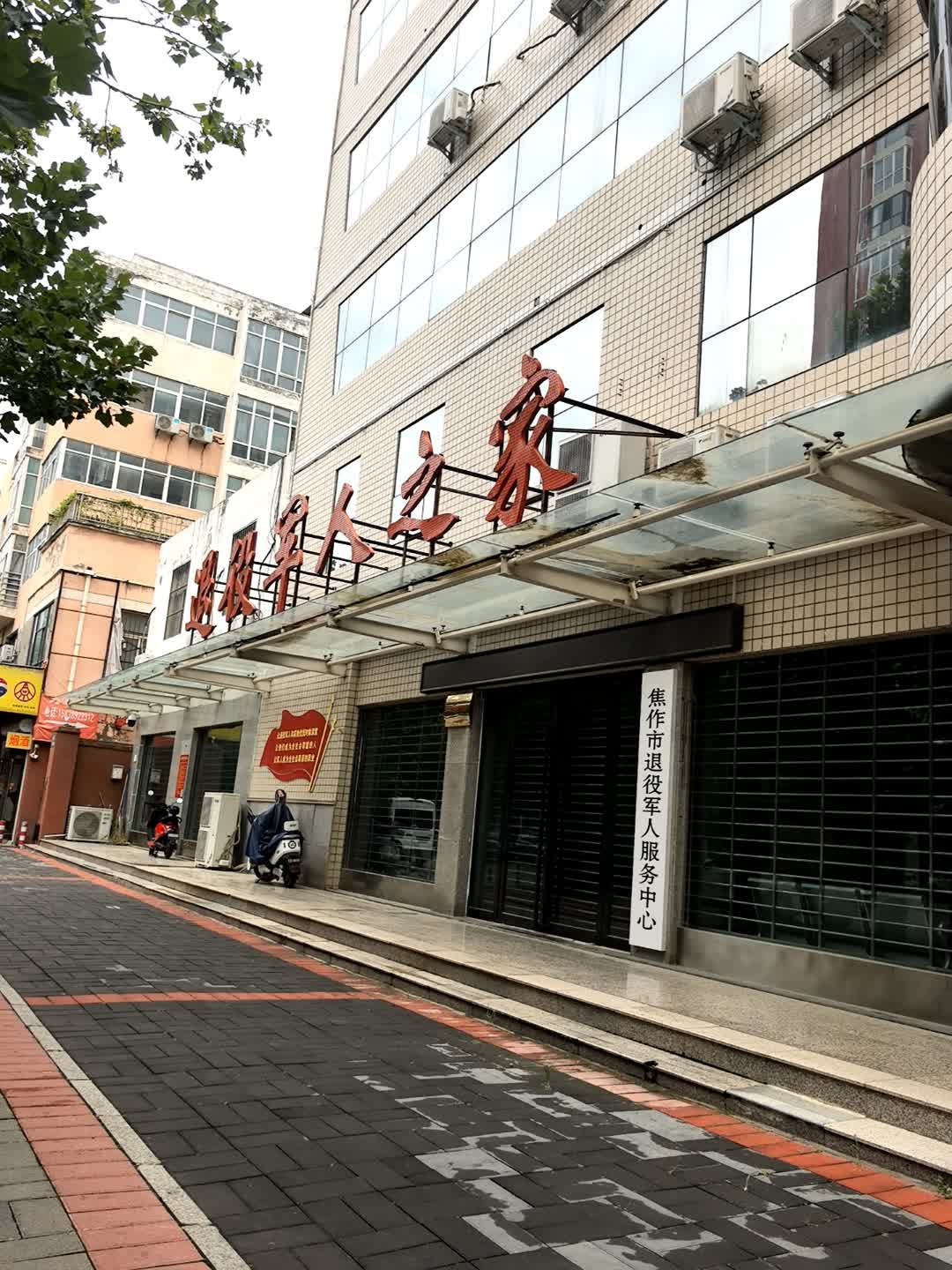 焦作市退役军人服务中心