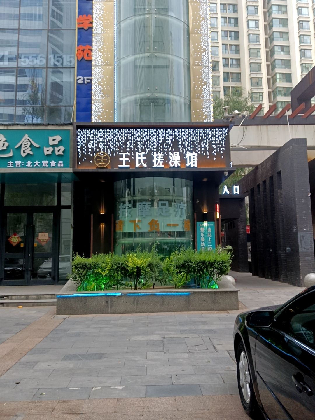 王氏搓澡馆