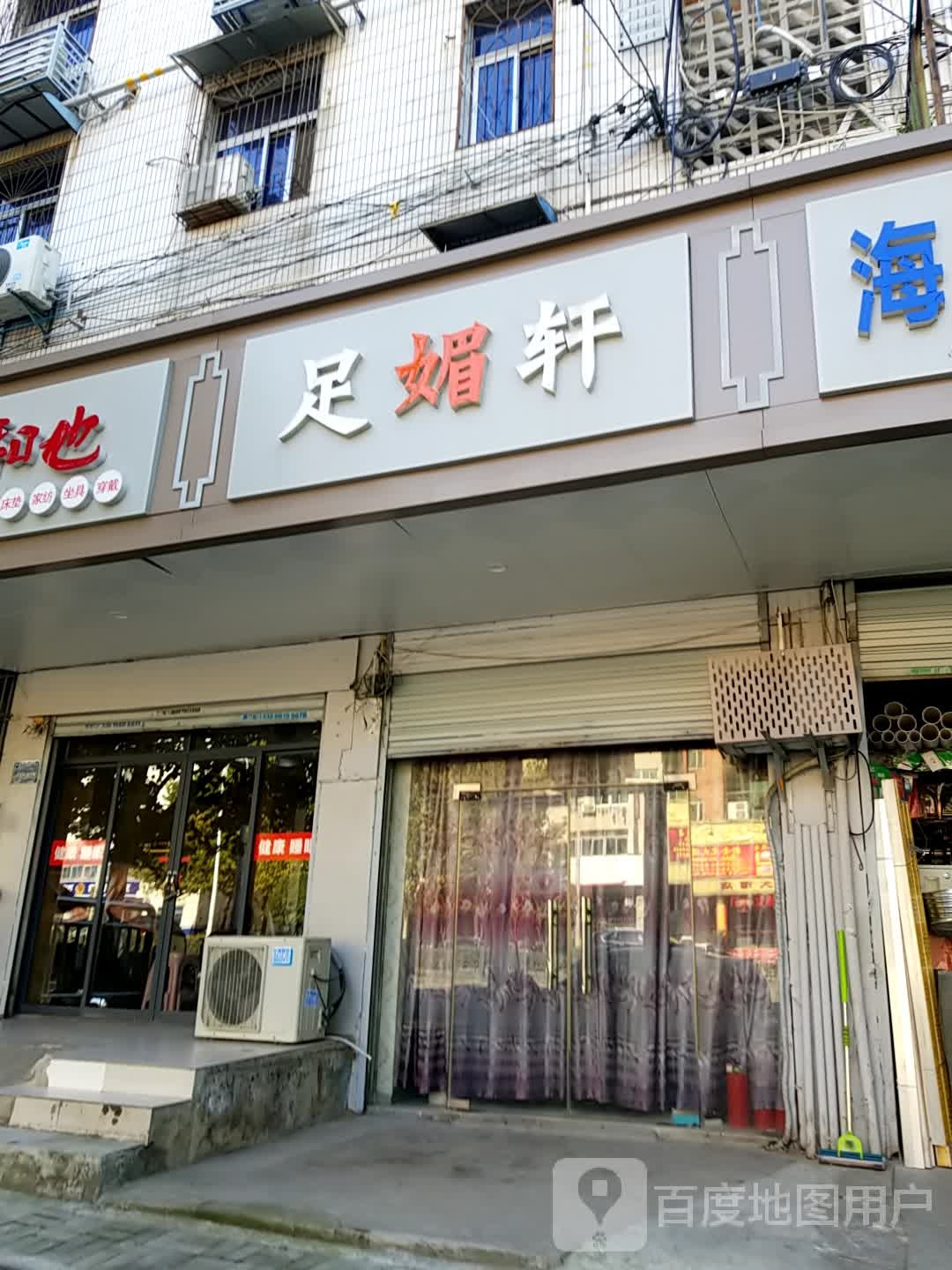 足媚轩