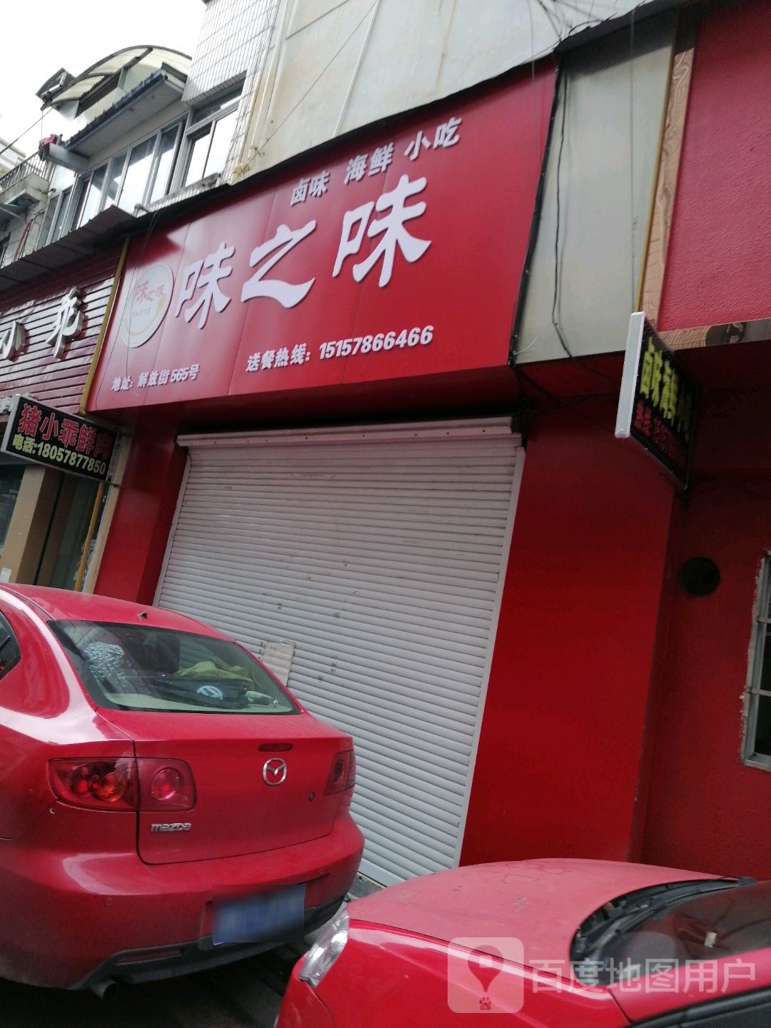伟滋味