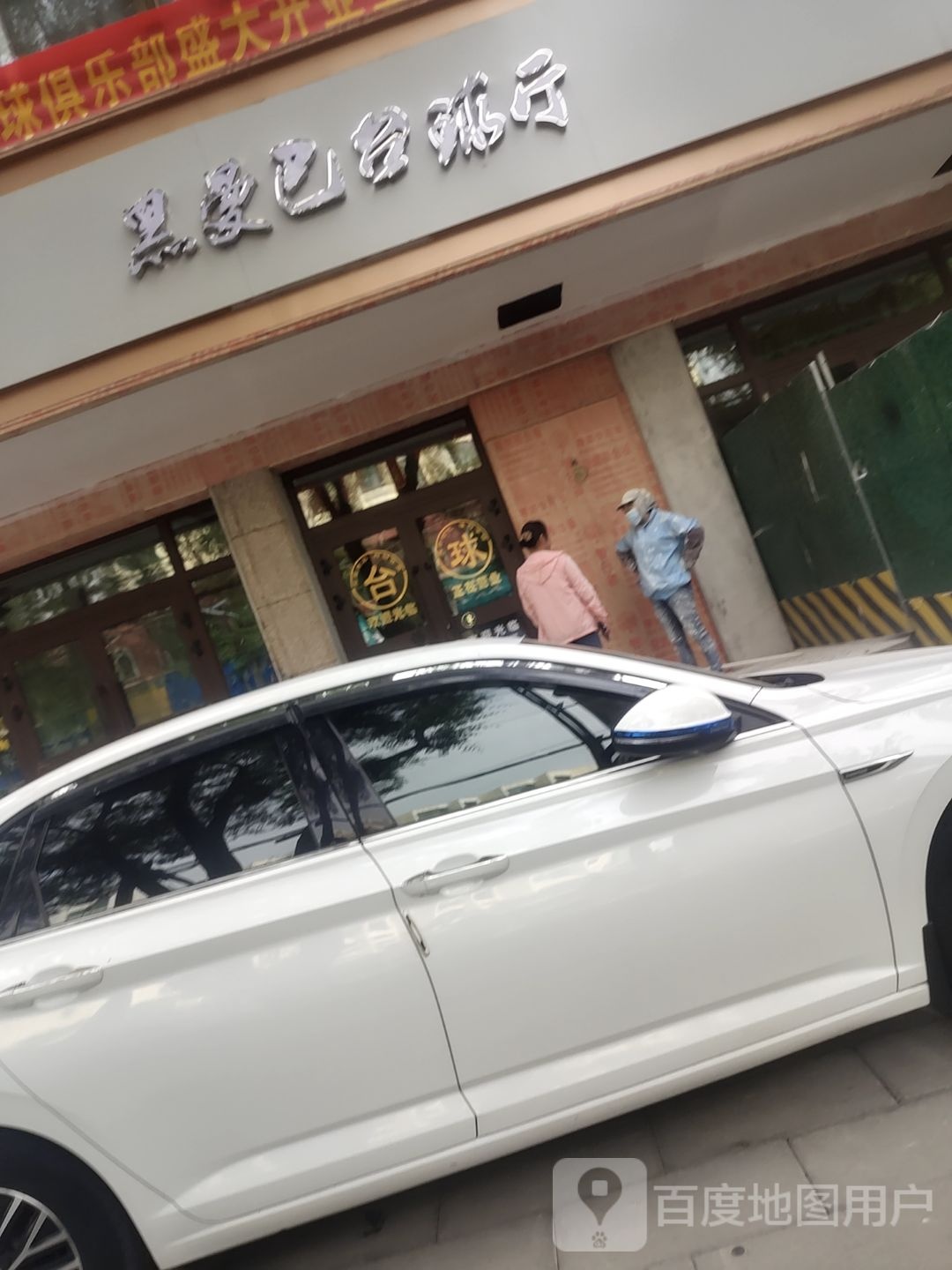 黑曼巴台球(永昌大厦店)