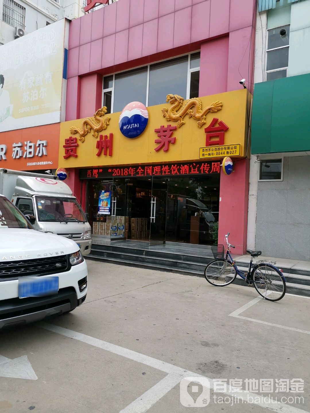 贵州茅台专卖店(滨州市乐安大街店)