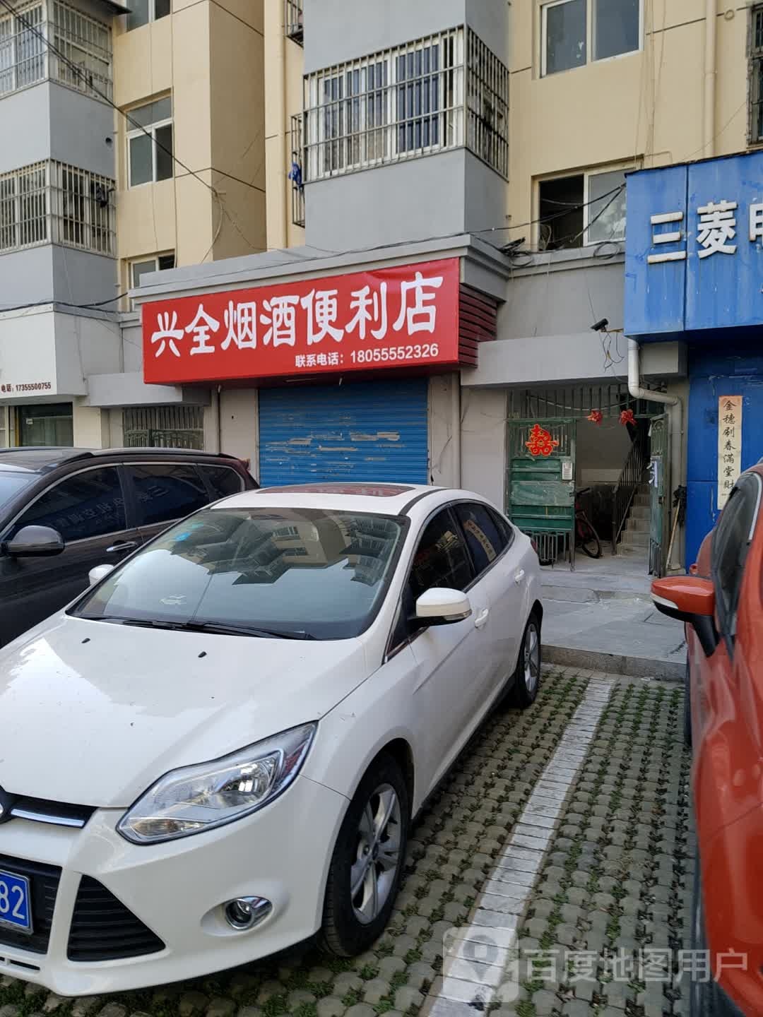 兴全烟酒便利店