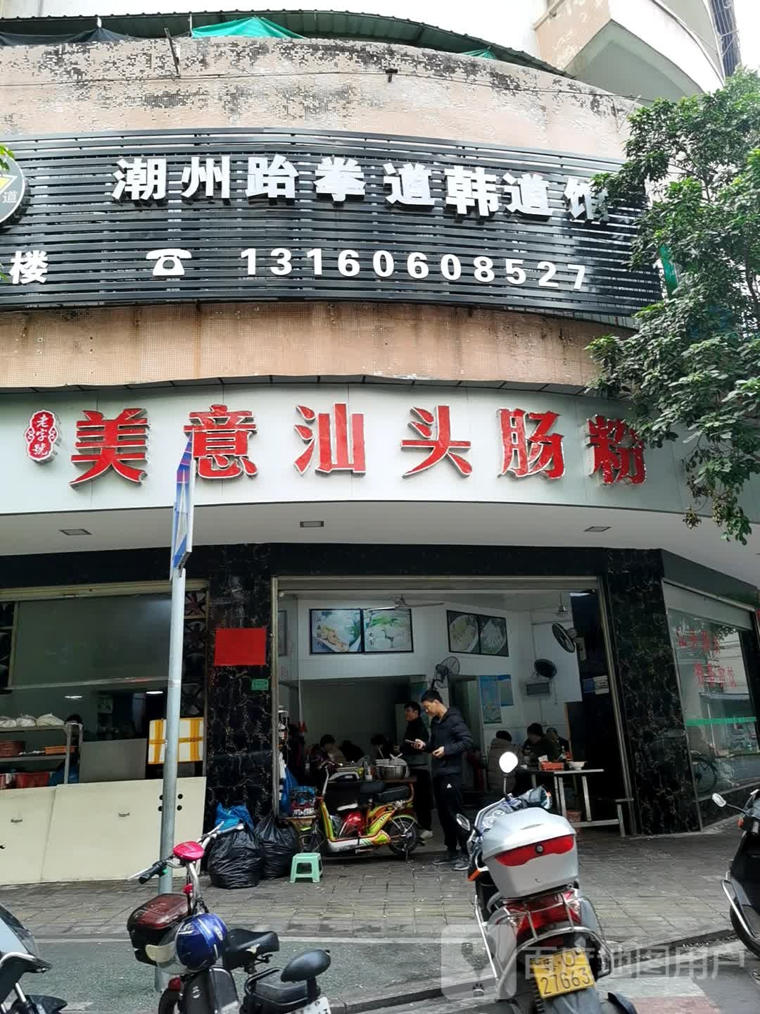 潮州跆拳道韩道管