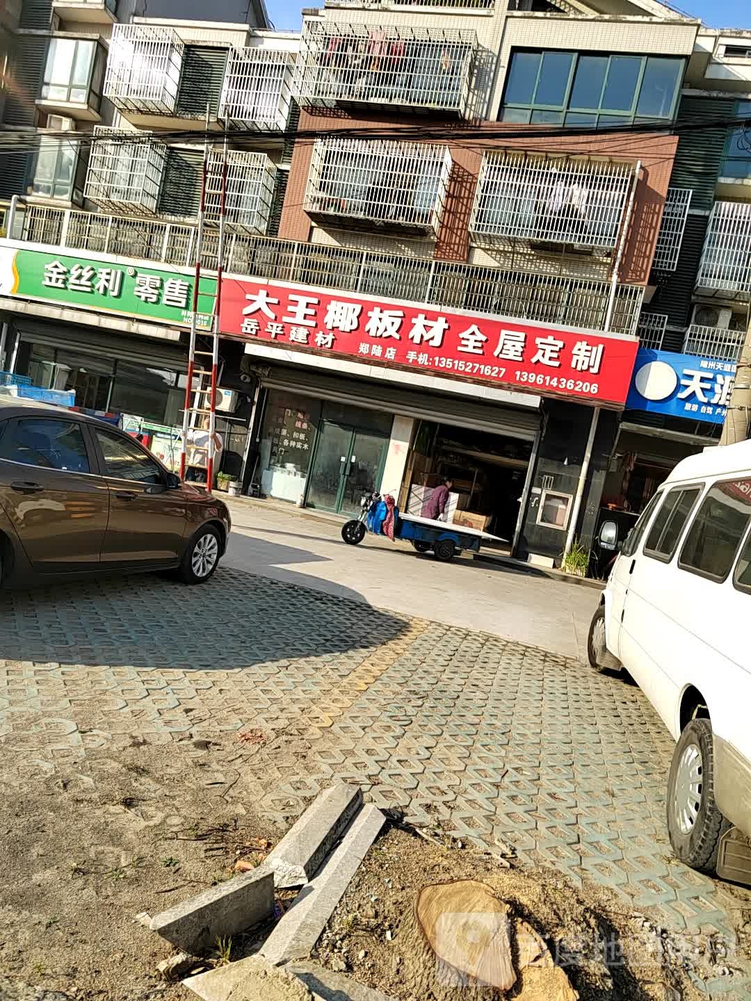 金丝利零售(镇南路店)