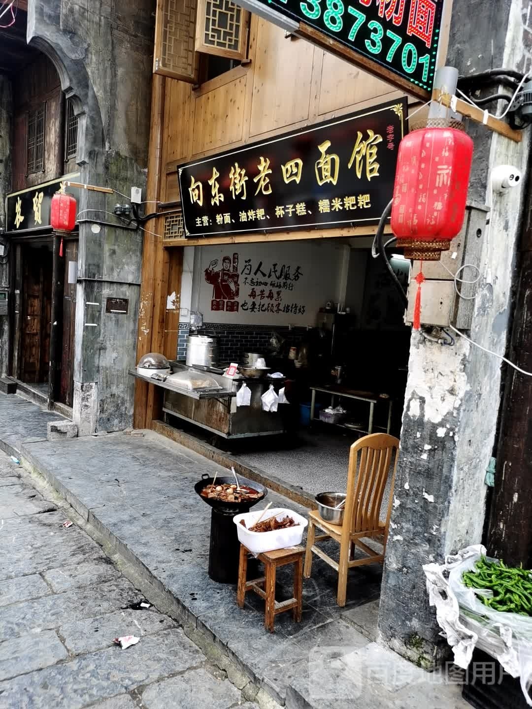 向东街老四粉面馆