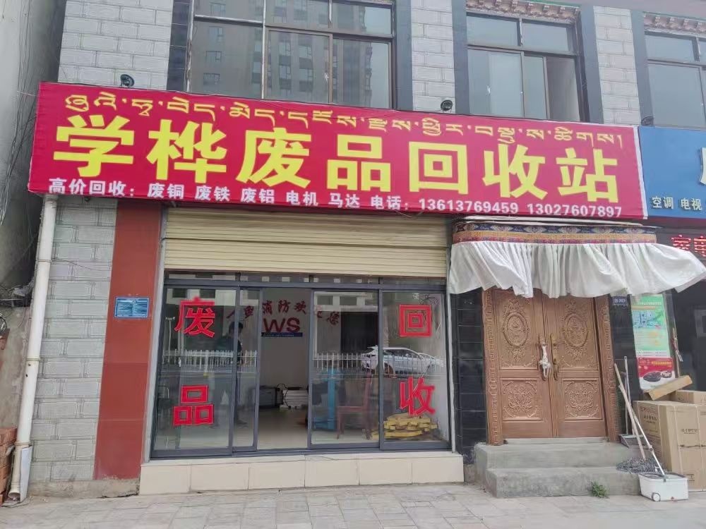 学桦废品回收站