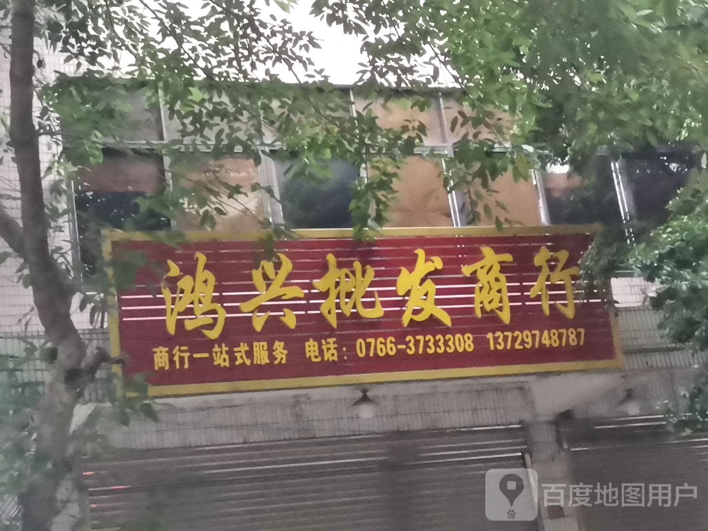 鸿兴批发商行(人民南路店)