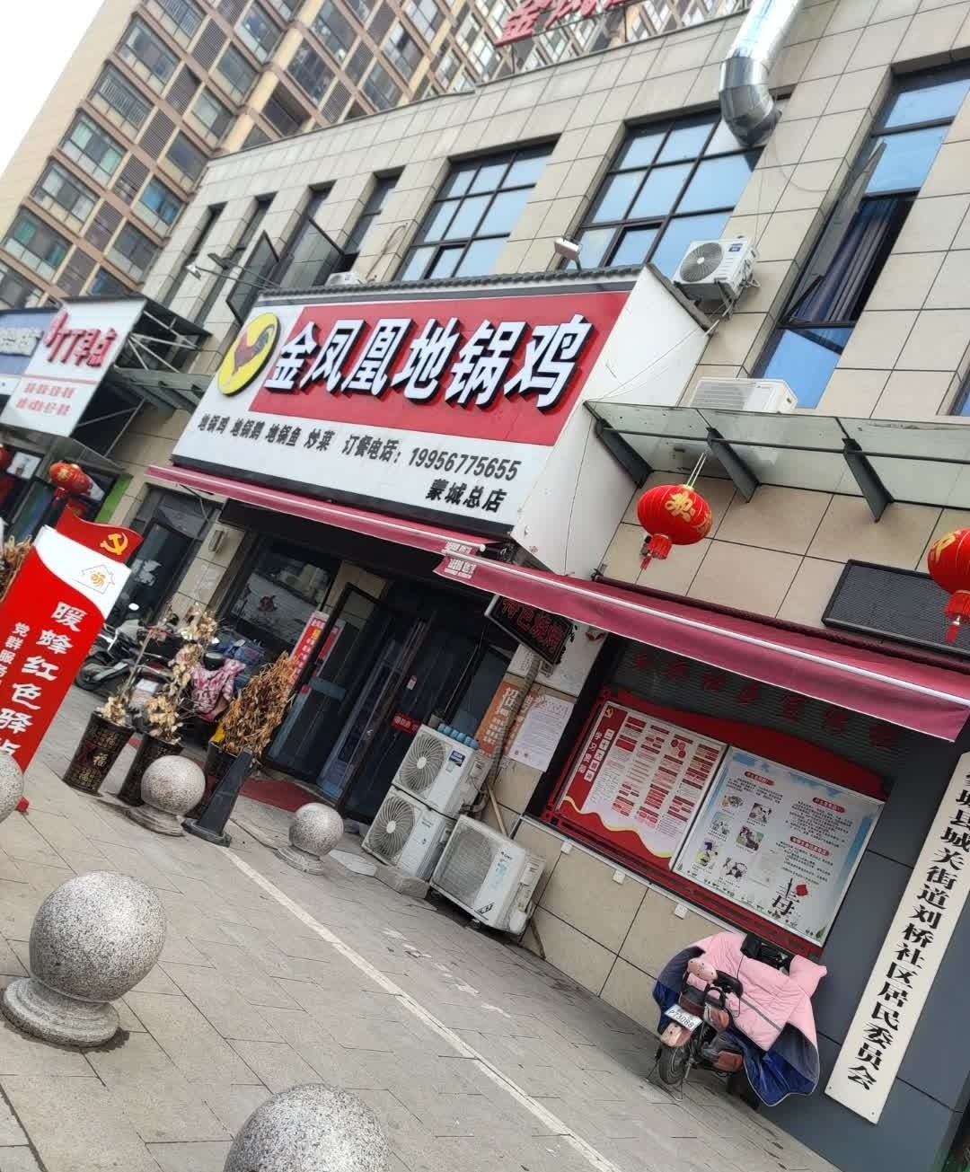 金凤凰地锅鸡(蒙城总店)