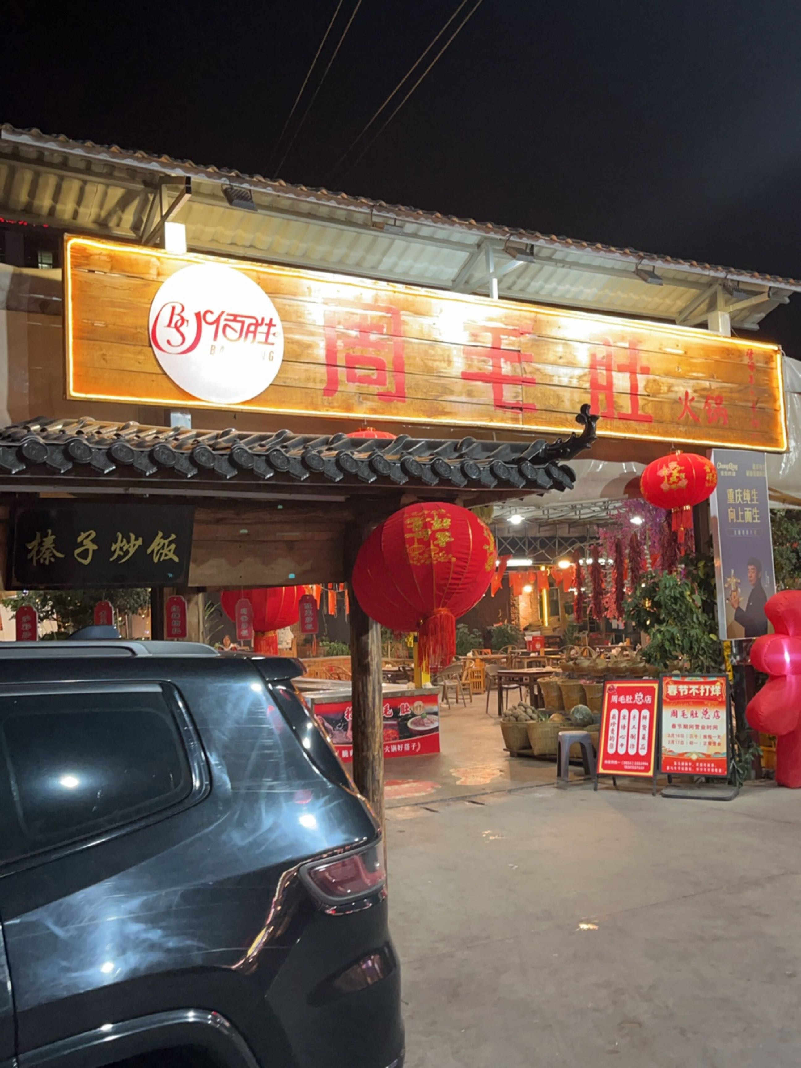周毛肚火锅·烧烤(老厂街店)