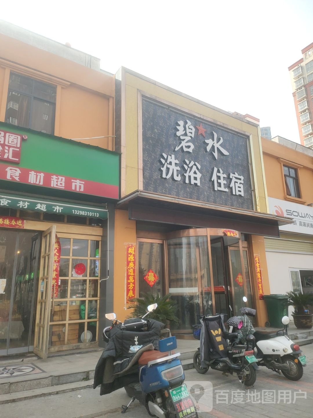 碧水洗浴住宿