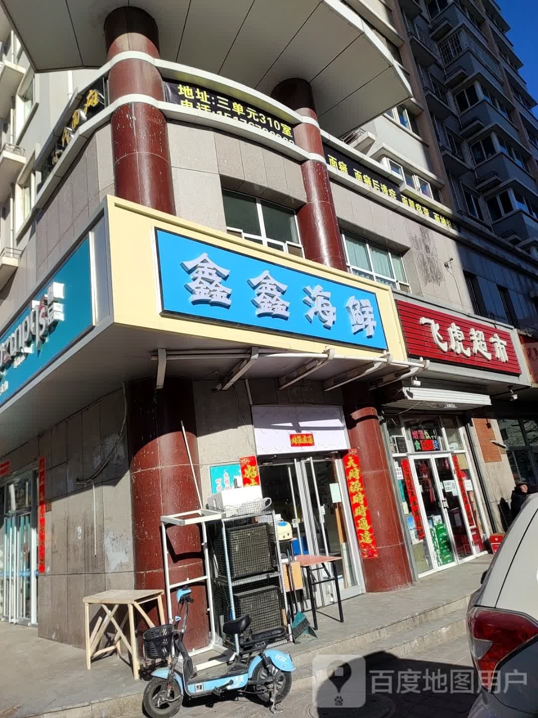 西大街鑫哥海鲜