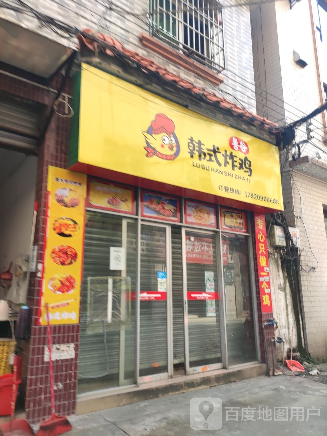 鲁谷韩式炸鸡