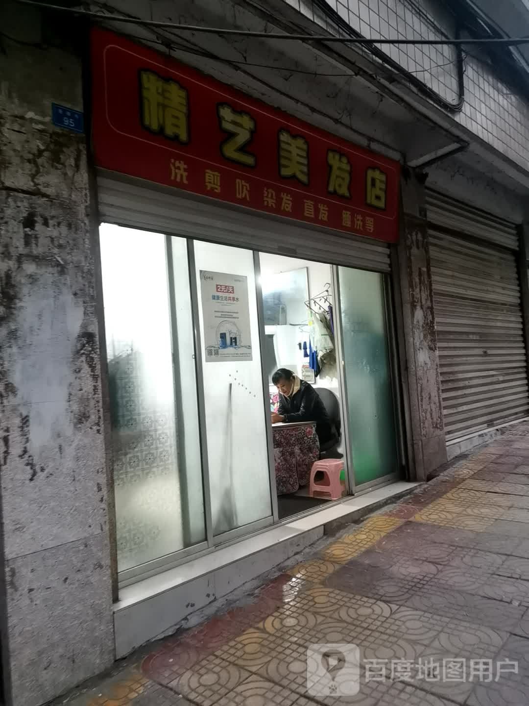 精益美发店(鱼禅寺店)