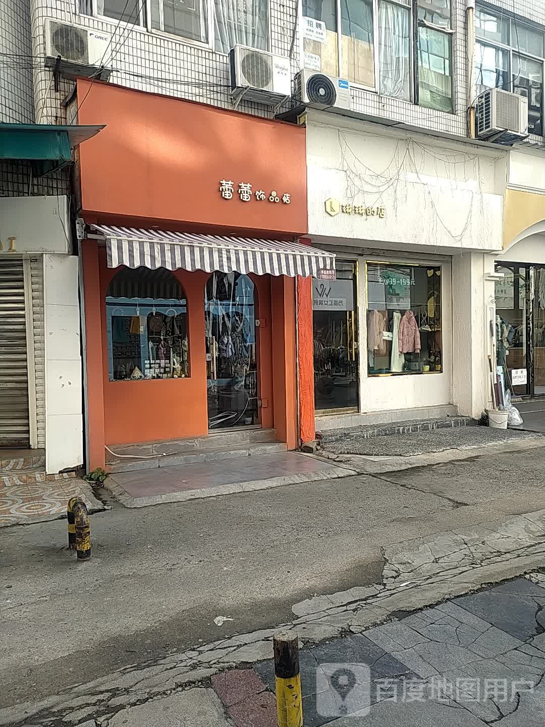 蕾蕾饰品店