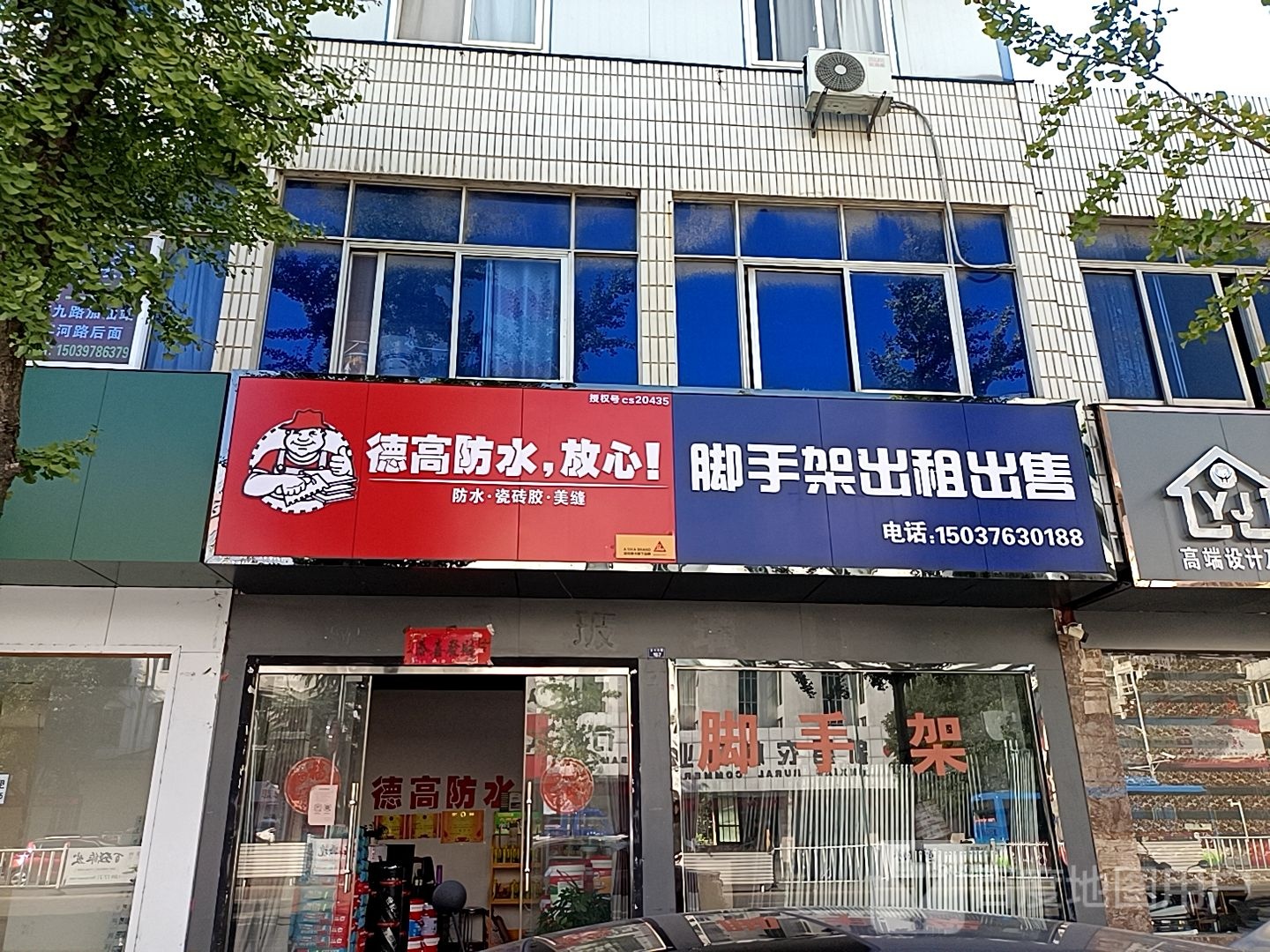 新县德高防水(京九南路店)