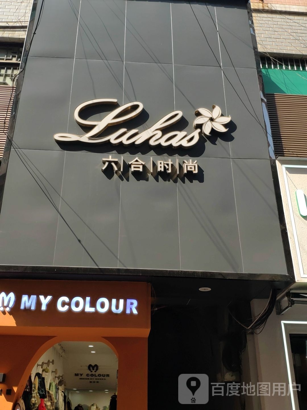 六和时尚(图书路大店)