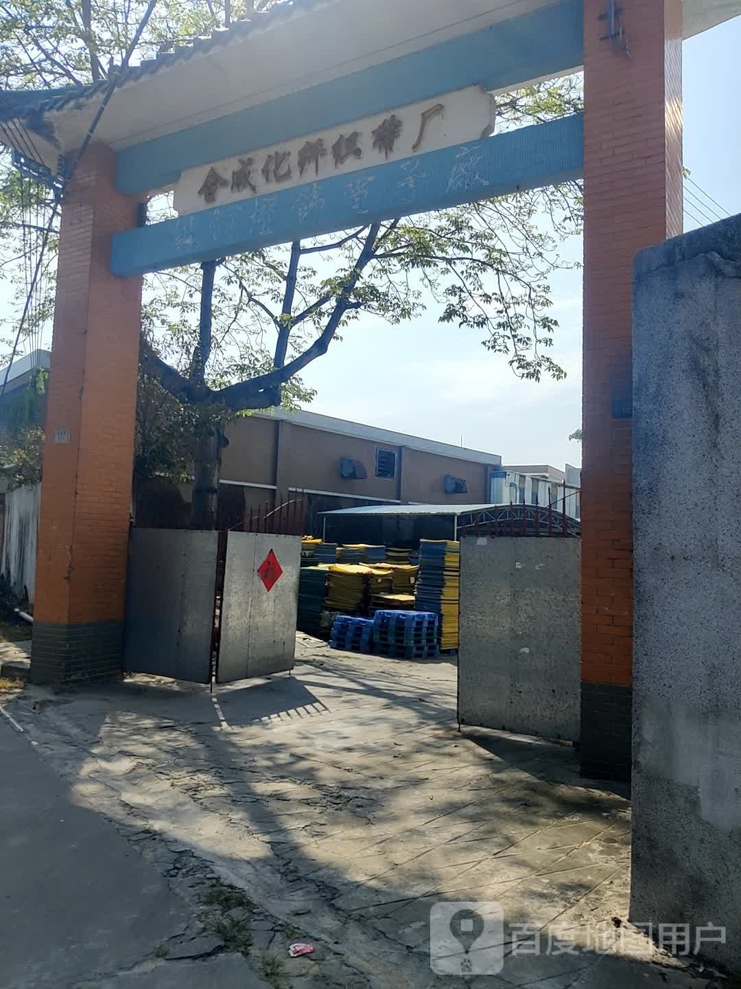 合成化纤织带厂
