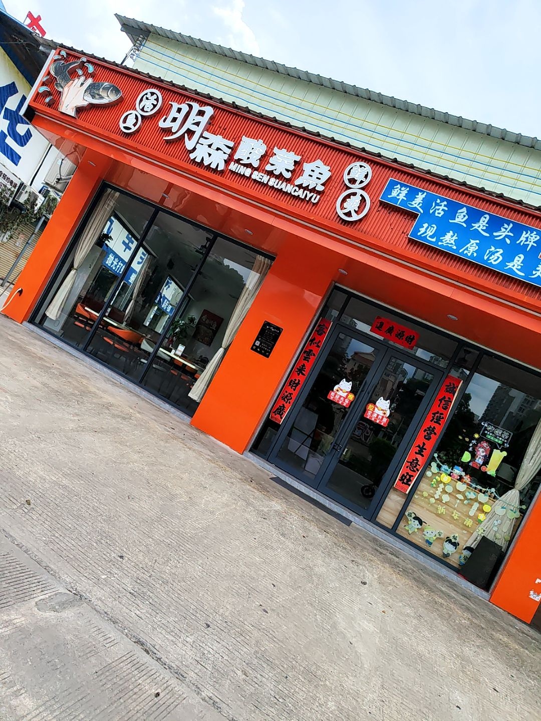 明森酸菜鱼(新城店)
