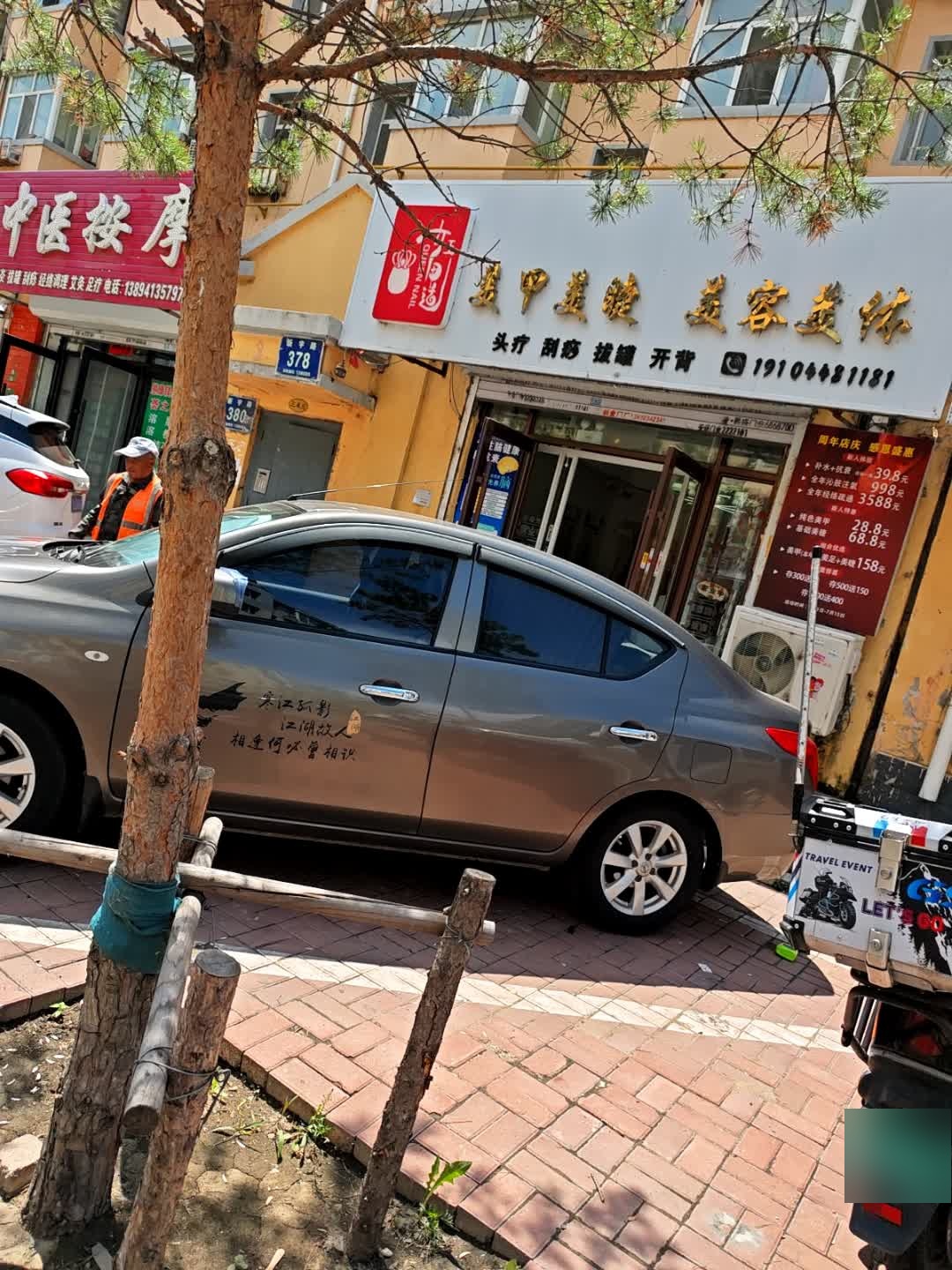美甲美睫美容美体
