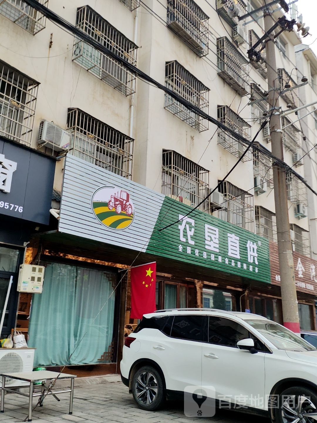 内乡县农垦直供(新民路店)