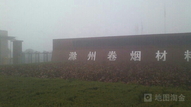 滁州卷烟材料厂