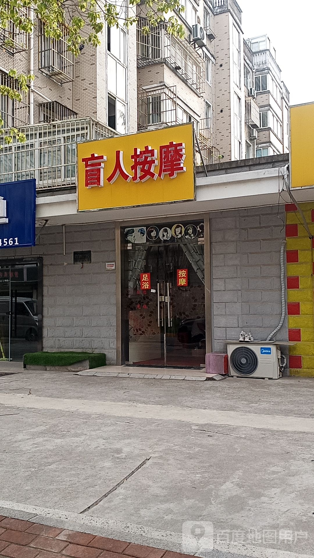 盲人按摩